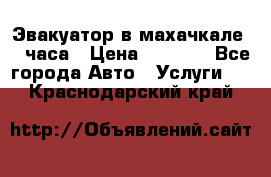 Эвакуатор в махачкале 24 часа › Цена ­ 1 000 - Все города Авто » Услуги   . Краснодарский край